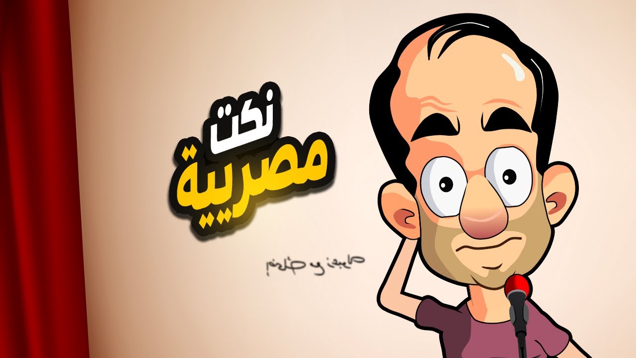 احلي نكت مصرية جديدة 2025