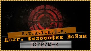 S.T.A.L.K.E.R.  Долг. Философия Войны  Стрим - 4