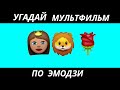 УГАДАЙ МУЛЬТФИЛЬМ ПО ЭМОДЗИ ЗА 10 СЕКУНД/20  ТВОИХ ЛЮБИМЫХ МУЛЬТИКОВ.