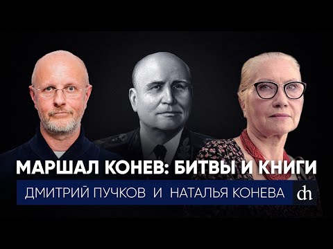 Маршал Конев: битвы и книги\Наталья Конева и Дмитрий Пучков