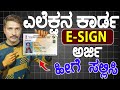 how to apply new election card online in kannada | new election card online |apply for election card