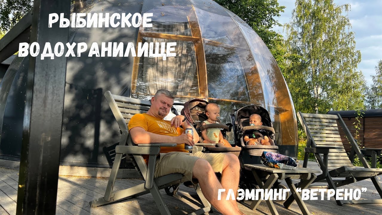 Рыбинское водохранилище. Глэмпинг «Ветрено»