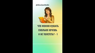 Что можно кушать и не толстеть?