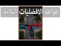 قواعد الافضليات الثلاث 