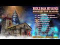 Bhole Baba Hit Songs | Mahadev Top 10 Songs | Shiv Shankar Jukebox Songs