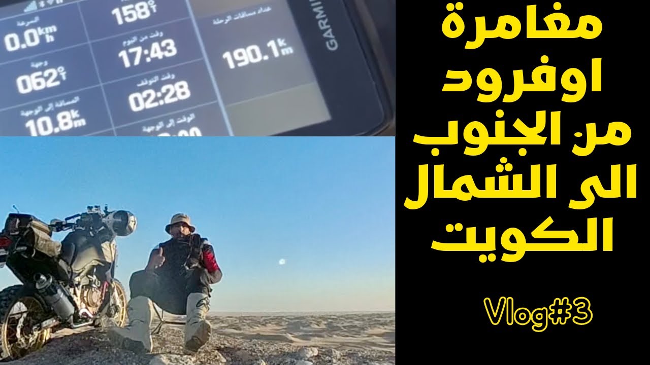 مغامرة اوفرود من الجنوب إلى الشمال الكويت  | رايد جميل مع الأدهم