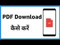 Phone Par PDF Download Kaise Kare 2021 & 2022 | Step-by-Step Guide 📱