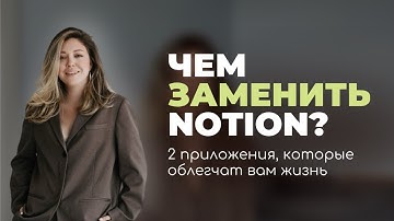 ЧЕМ ЗАМЕНИТЬ NOTION: 2 ПРИЛОЖЕНИЯ. NOTION УШЕЛ ИЗ РОССИИ