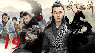 古装武侠 |【武当一剑/ Wudang Sword】19 快意恩仇 侠义江湖 | 于非凡 柴碧云