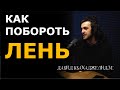 Как побороть лень | Больно смешно podcast