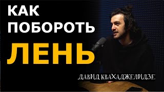 видео: Как побороть лень | Больно смешно podcast картинка: Как побороть лень | Больно смешно podcast