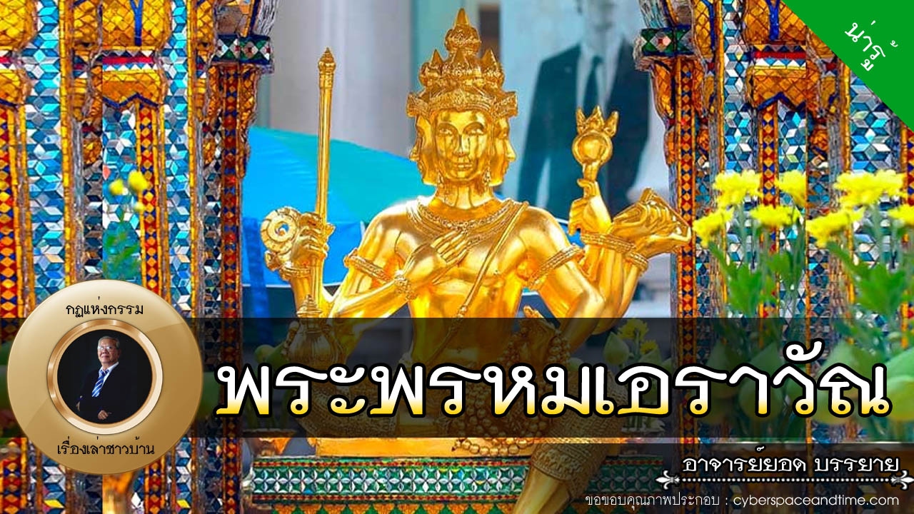 อาจารย์ยอด : พระพรหมเอราวัณ, สี่แยกราชประสงค์ [น่ารู้] | ข้อมูลทั้งหมดเกี่ยวกับโรงแรม เอราวัณ ราช ประสงค์ล่าสุด