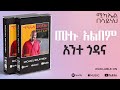 Michael Belayneh - አንተ ጎዳና _ ሙሉ አልበም _ All Tracks (Official Audio)