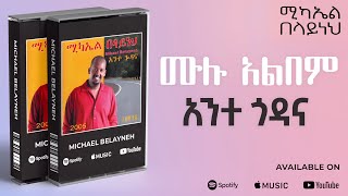 Michael Belayneh - አንተ ጎዳና _ ሙሉ አልበም _ All Tracks