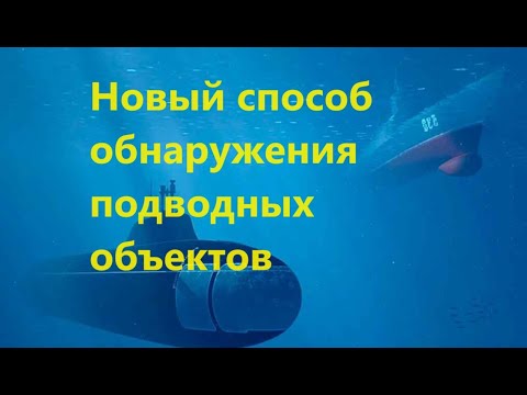 Новый способ обнаружения подводных объектов