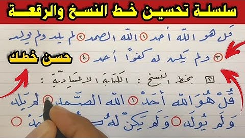 كتابة بخط الرقعة | وبخط النسخ / سورة الإخلاص بالقلم الجاف العادي