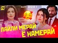 Лайли мерай ё намерай Бе т Ма Намерам Бэхтарин Суруд Layli Meray Хит 2021 Лайли мерай ё намерай Бе т Ма Намерам Бэхтарин Суруд Layli Meray Хит 2021