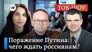 Поражение Путина: чего ждать россиянам этой осенью? | Ток-шоу 