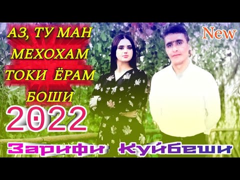 Зарифи Куйбеши- Аз, Ту Ман Мехохам Токи Ёрам Боши - 2022 New.