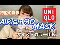 【UNIQLO】新発売《AIRism３DMASK》3色3サイズ比較してみた！