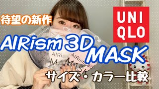【UNIQLO】新発売《AIRism３DMASK》3色3サイズ比較してみた！