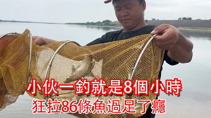 钓鱼会上瘾，小伙一钓就是8个小时，狂拉86条鱼过足了瘾【石头记事】 - 天天要闻