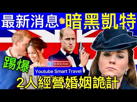 Smart Travel《英國王室秘聞》最新消息｜凱特王妃威廉王子如何回應緋聞 ｜凱特王妃黑暗一面 哈利王子玩踢爆 #凱特王妃已死 #凱特王妃 #凱特王妃離婚 #凱特王妃病情 #凱特回歸