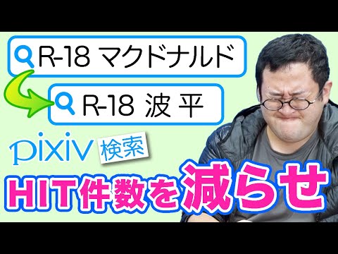 徐々に検索件数を減らせ！pixivドボンゲーム【VS土岡】