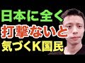 これ以上、日本に逆らえばヤバいと気づく(反応和訳)