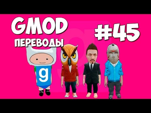 Видео: Garry's Mod Смешные моменты (перевод) #45 - Маленькие человечки, Вокзал, Прятки (Gmod)