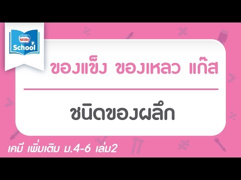 วีดีโอ: ผลึกหรืออสัณฐานไหนดีกว่ากัน?