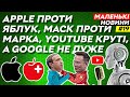 Маск проти Марка в UFC, Apple присвоює яблука, Байрактар в Україні | Маленькі Новини №019