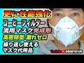 更に性能強化 コーヒーフィルターマスク自作完成形ホルダー 息漏れゼロ高密閉タイプ