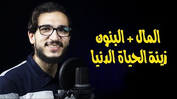 المال والبنون زينة الحياة الدنيا 🍂💛 من آيات سورة الكهف بصوت القارئ خالد متولى 👌