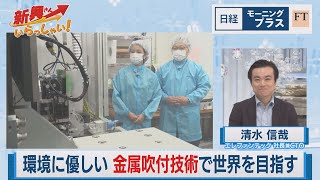 環境に優しい 金属吹付技術で世界を目指す【日経モープラFT】（2023年5月23日）