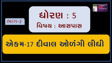 ASPAS PARYAVARAN STD 5 ॥ EKAM 17 || DIWALO OLANGI LIDHI || PART-2 || દીવાલો ઓળંગી લીધી