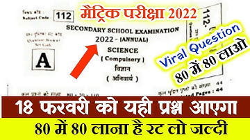 18 February Science Ka Viral Objective Question 2022 Class 10th | Matric Science Vvi Objective 2022