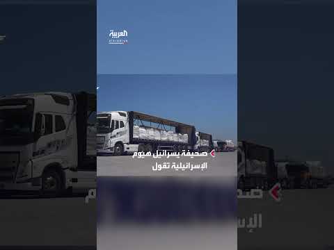 إدخال 22 شاحنة مساعدات لغزة عبر معبر زيكيم، وفقاً لـ إسرائيل هيوم