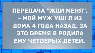 Как жена мужа разыскивала. Анекдоты.