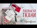 Распакуй от Спунфловер обзор тестовой печати на ткани Spoonflower com май 2018