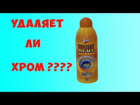 Как снять хром с пластика в домашних условиях с помощью крота