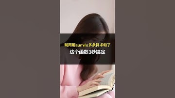 别再用sumifs多条件求和了，这个函数3秒搞定 #excel #办公技巧 #函数 #表格 #职场