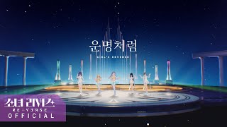 [MV] 운명처럼 (로즈, 루비, 서리태, 세라, 짜루)ㅣ소녀 리버스