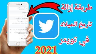 طريقة إزالة تاريخ الميلاد في تويتر Twitter 2021