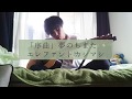 「序曲」夢のちまた / エレファントカシマシ(弾き語りカバー)