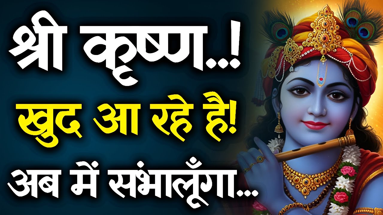 🚩 श्रीकृष्ण का दिव्य संदेश | खुद आ रहे हैं प्रभु | अब मैं संभालूँगा | Shri Krishna Message 2025