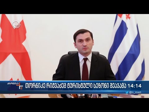 თორნიკე რიჟვაძემ ტურისტული სეზონი შეაჯამა