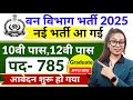 Forest Guard Vacancy 2025 | Forest Department Recruitment 2025 | Van Vibhag Bharti 2025 | 10th Pass