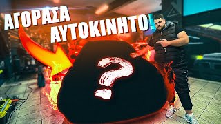 ΑΓΟΡΑΣΑ ΑΥΤΟΚΙΝΗΤΟ !! Car Project #1