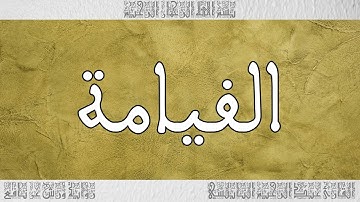 القرآن القارئ عبد الرحيم النابلسي سورة القيامة 075